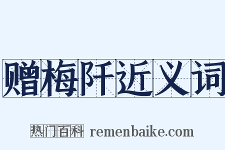 赠梅阡近义词是什么意思的图片